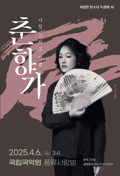 서정민 판소리 독창회 16, 춘향가: 사랑 그리고 이별