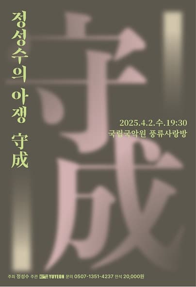 정성수 아쟁독주회: 수성 守城