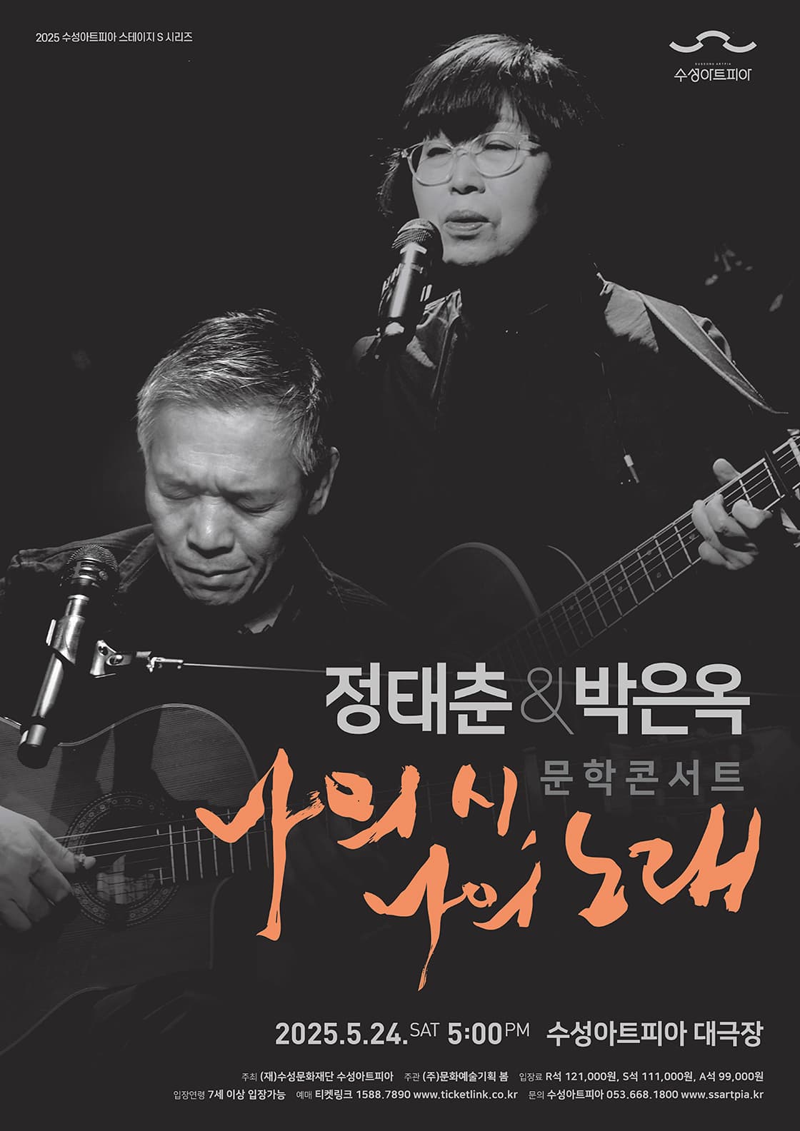 수성아트피아 스테이지 S 시리즈, 정태춘 & 박은옥 문학콘서트: 나의 시, 나의 노래