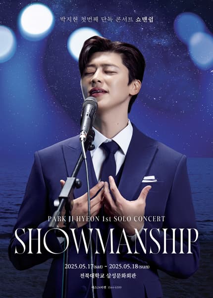 박지현 첫번째 단독 콘서트: 쇼맨쉽 SHOWMANSHIP [전주]