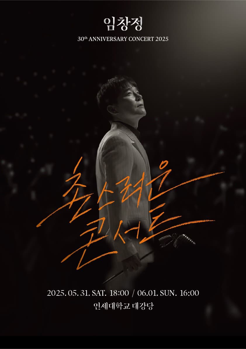 임창정 30주년 콘서트: 촌스러운 콘서트 [서울]