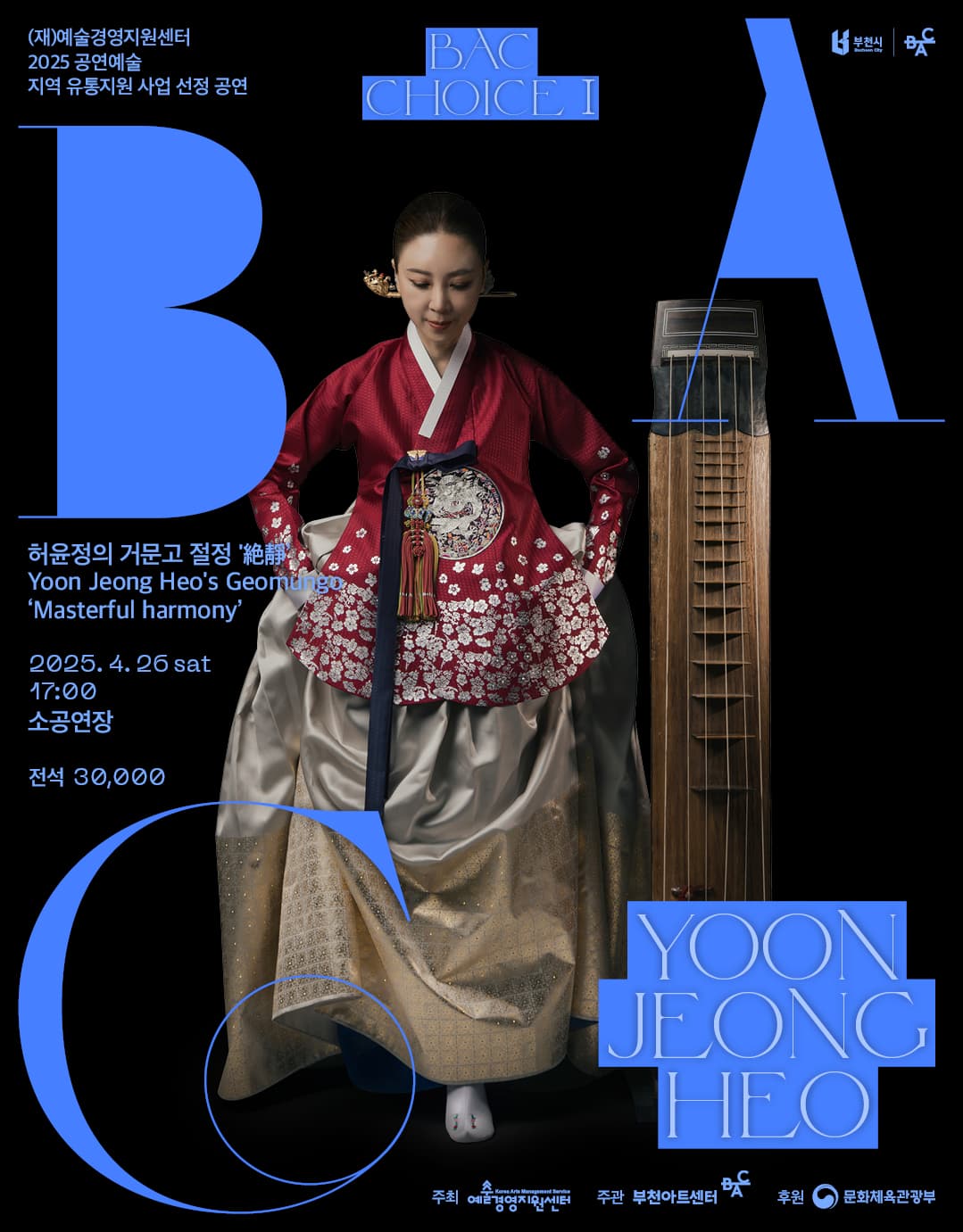 BAC 초이스 Ⅰ, 허윤정의 거문고: 절정 [부천]