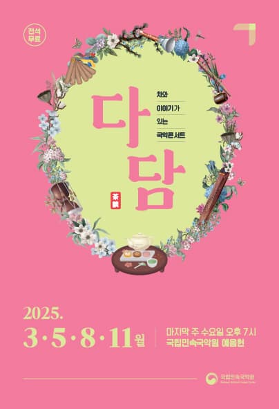 차와 이야기가 있는 국악콘서트: 다담 [남원]