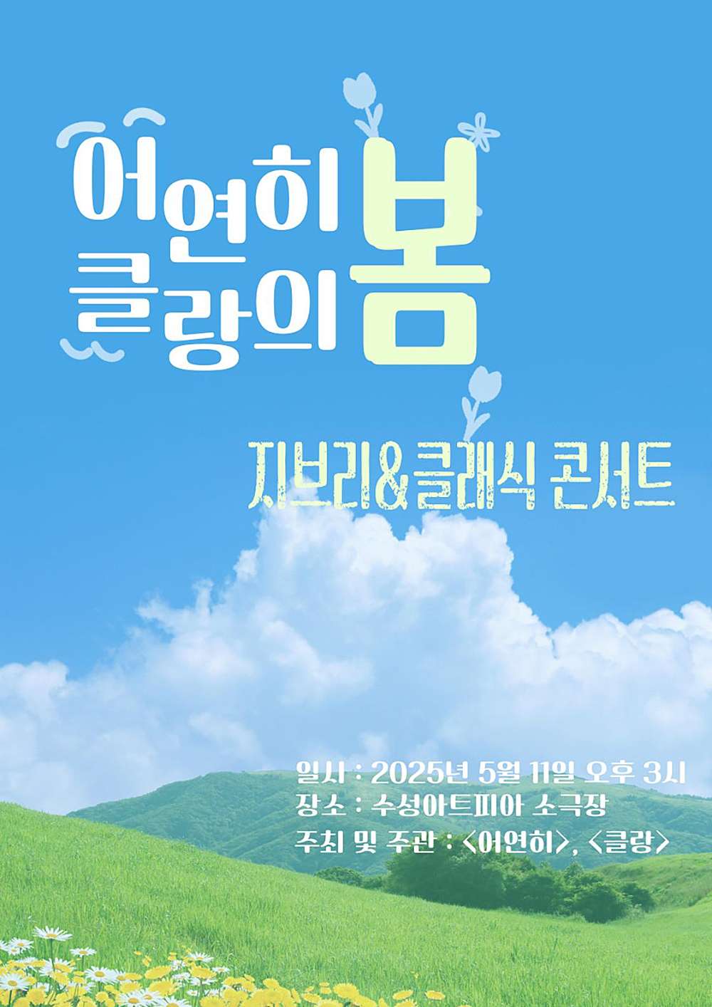 지브리 & 클래식 콘서트: 어연히 & 클랑의 봄 [대구]
