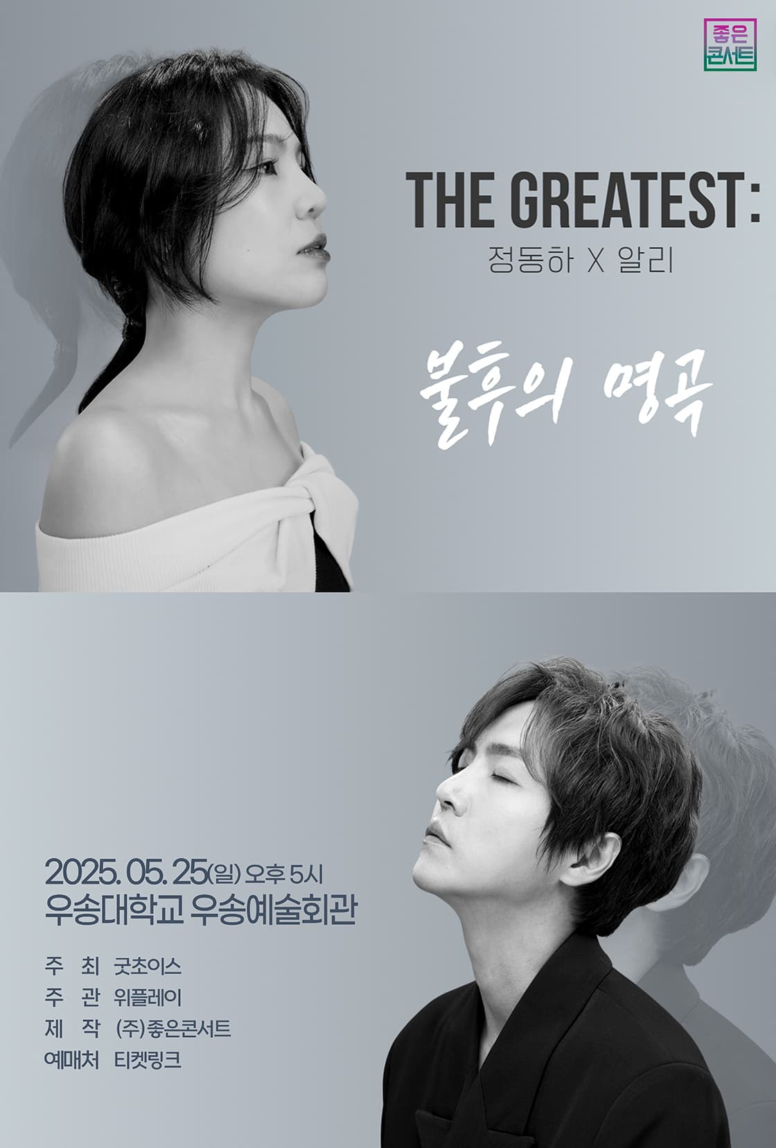 정동하 X 알리 THE GREATEST: 불후의 명곡 [대전]