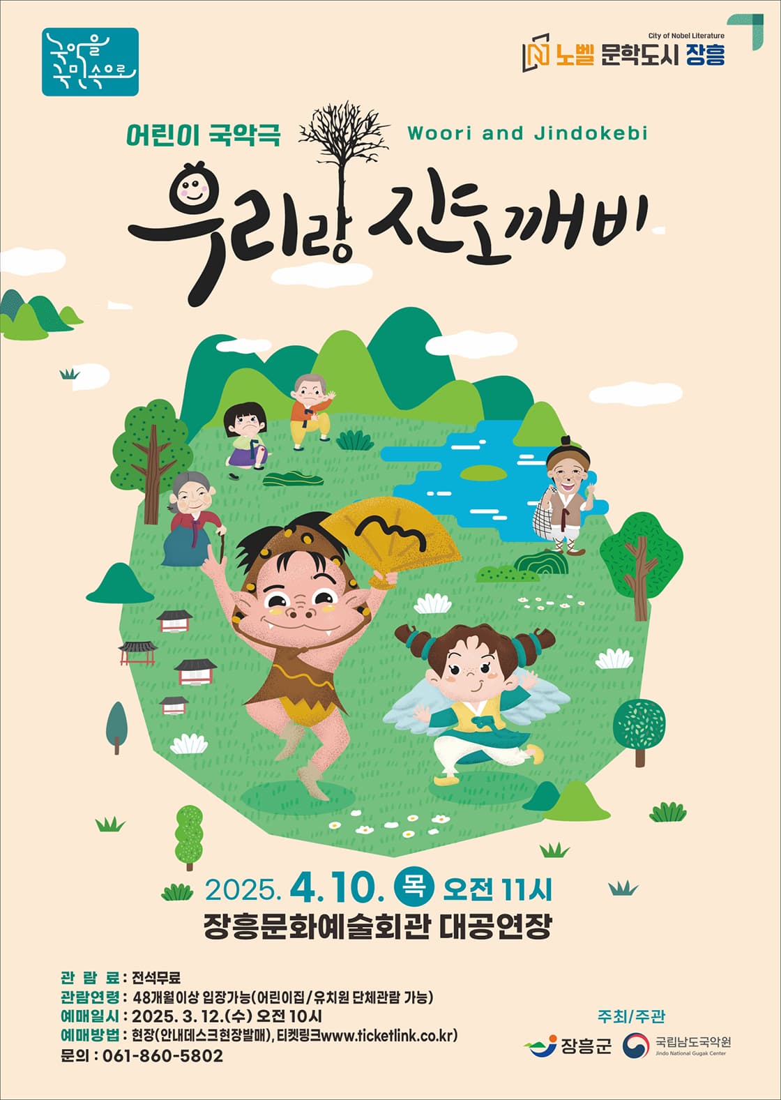 우리랑 진도깨비 [장흥]