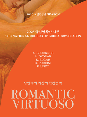 제203회 국립합창단 정기연주회, 낭만주의 거장의 합창음악 Ⅲ. 스타바트 마테르