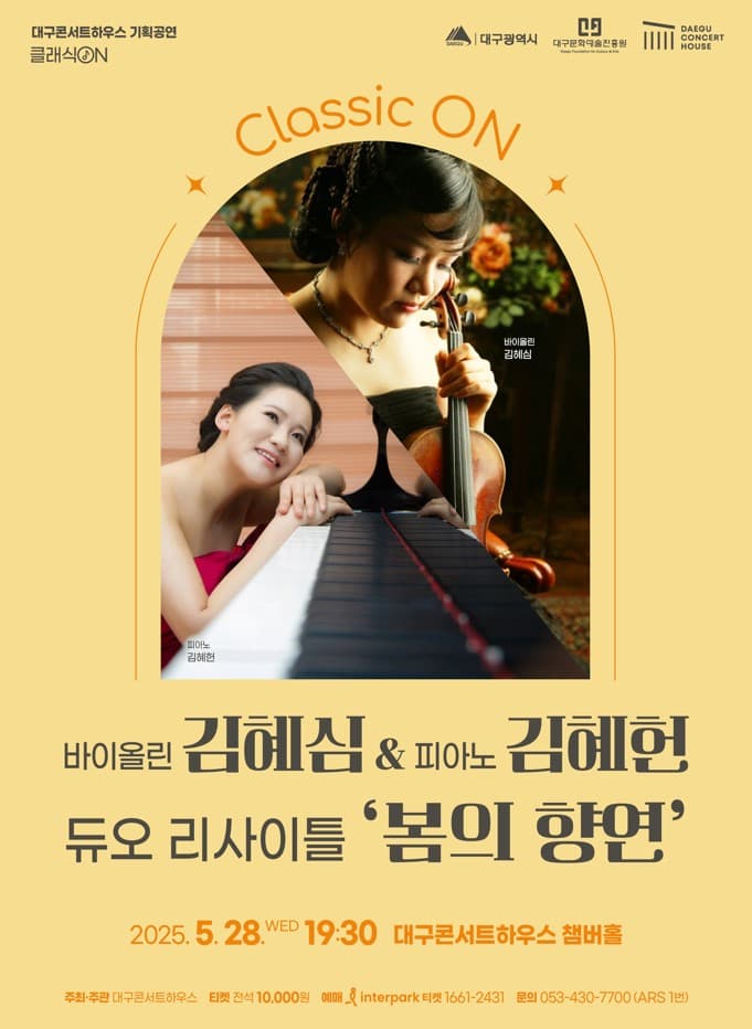 클래식 온: 김혜심 바이올린 & 김혜헌 피아노 듀오 리사이; 봄의 향연 [대구]