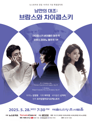 뉴스토마토 창립 19주년 기념 특별음악회, 낭만의 대조: 브람스와 차이콥스키