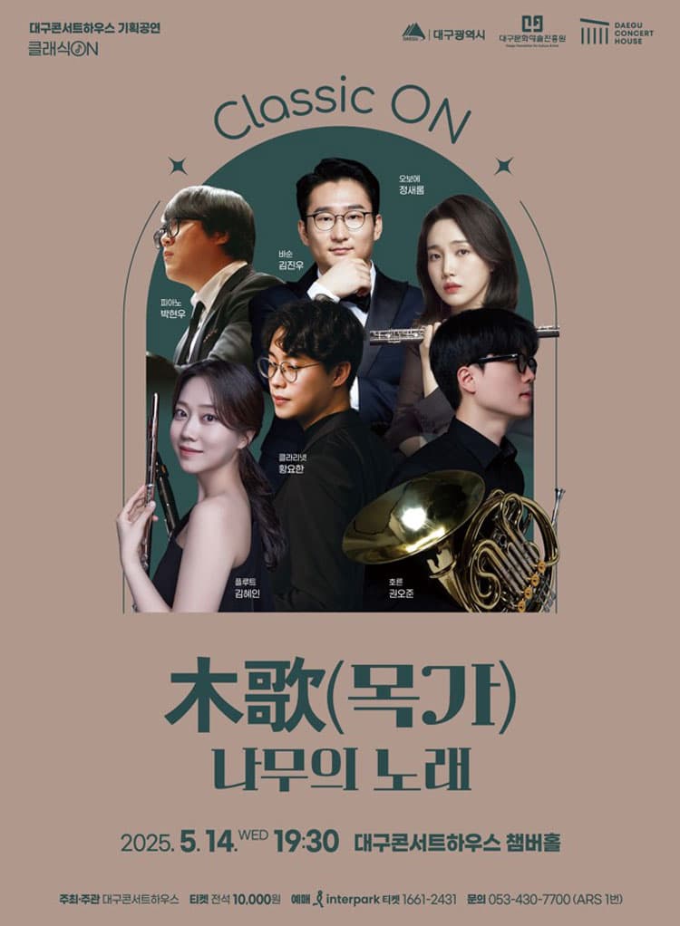 클래식 온: 木歌 (목가) ; 나무의 노래 [대구]