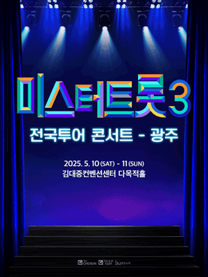 미스터트롯3 전국투어 콘서트 [광주]
