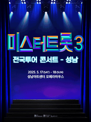 미스터트롯3 전국투어 콘서트 [성남]