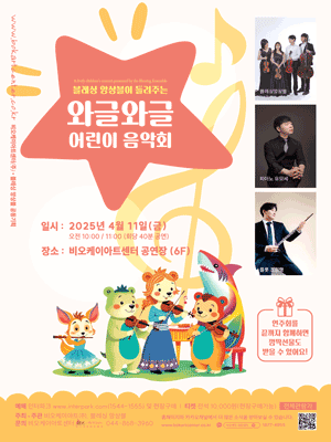 블레싱 앙상블이 들려주는 와글와글 어린이 음악회 [세종]