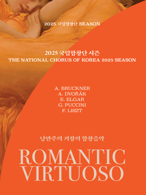 제202회 국립합창단 정기연주회 낭만주의 거장의 합창음악Ⅱ: 미사 글로리아