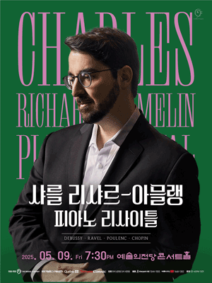 샤를 리샤르 아믈랭 피아노 리사이틀