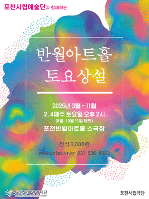 포천반월아트홀 토요상설, 포천시립극단