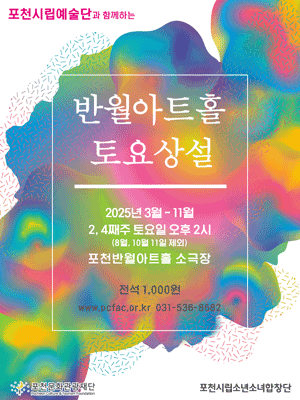 포천반월아트홀 토요상설, 포천시립소년소녀합창단