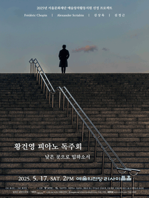 황건영 피아노 독주회: 낮은 곳으로 임하소서