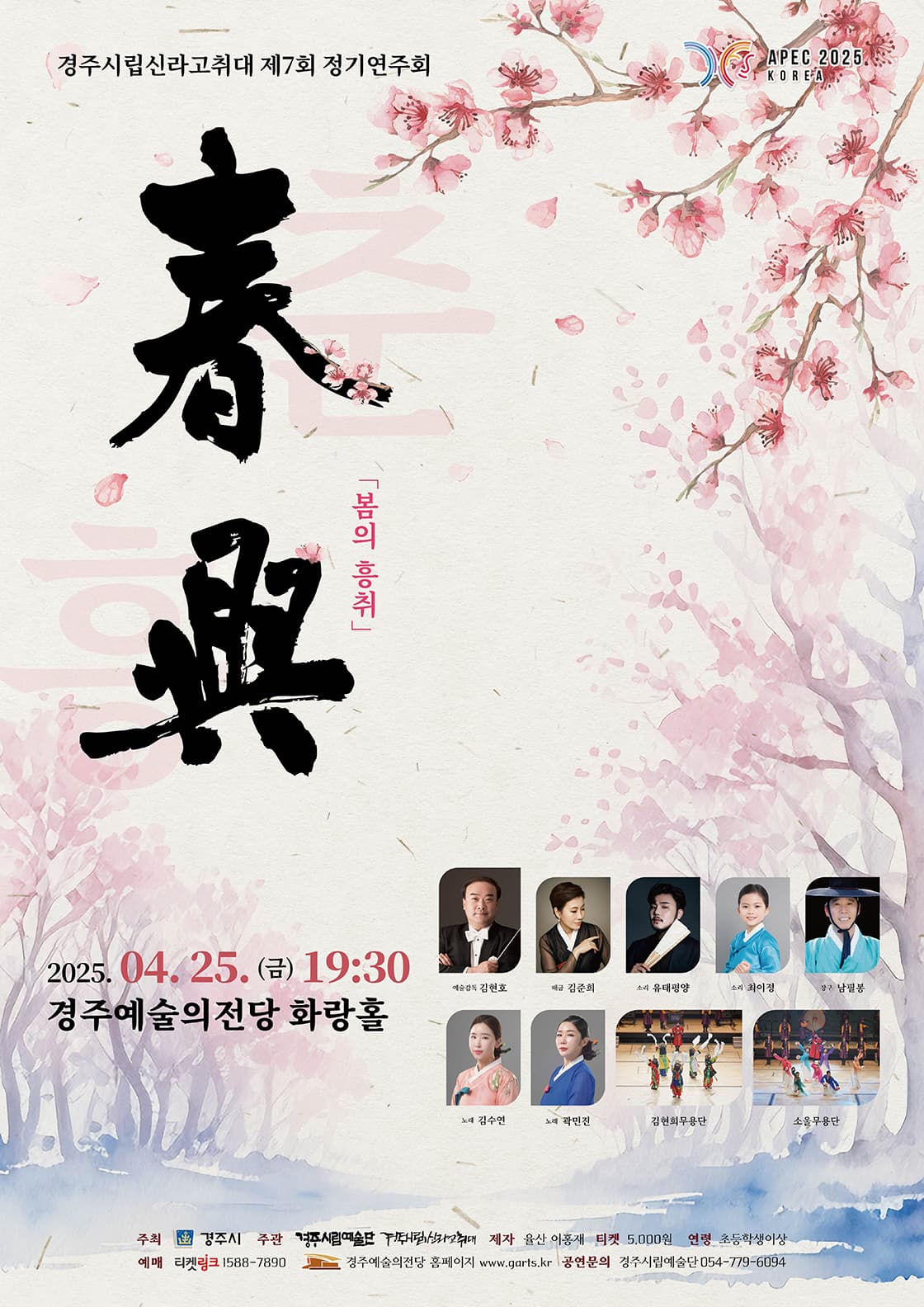 제7회 경주시립신라고취대 정기공연: 春興 (춘흥)