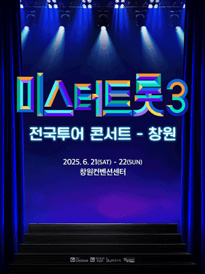 미스터트롯3 전국투어 콘서트 [창원]
