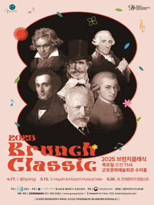 브런치클래식 Ⅱ. Haydn & Mozart Musical Joke [군포]