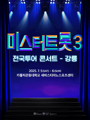 미스터트롯3 전국투어 콘서트 [강릉]