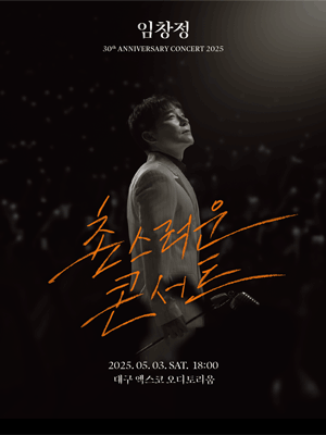 임창정 30주년 콘서트: 촌스러운 콘서트 [대구]