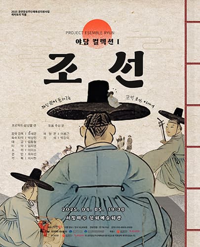 프로젝트 앙상블 련, 야담 컬렉션Ⅰ: 조선 [광주]