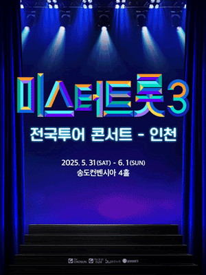 미스터트롯3 전국투어 콘서트 [인천]