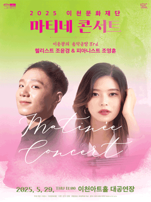 마티네콘서트, 이응광의 음악공방 3rd: 첼리스트 조윤경, 피아니스트 조영훈 [이천]