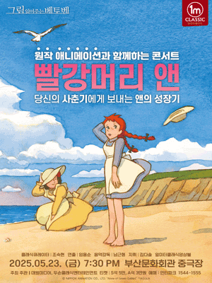 그림 읽어주는 베토벤, 세계명작극장: 빨강머리 앤 [부산]