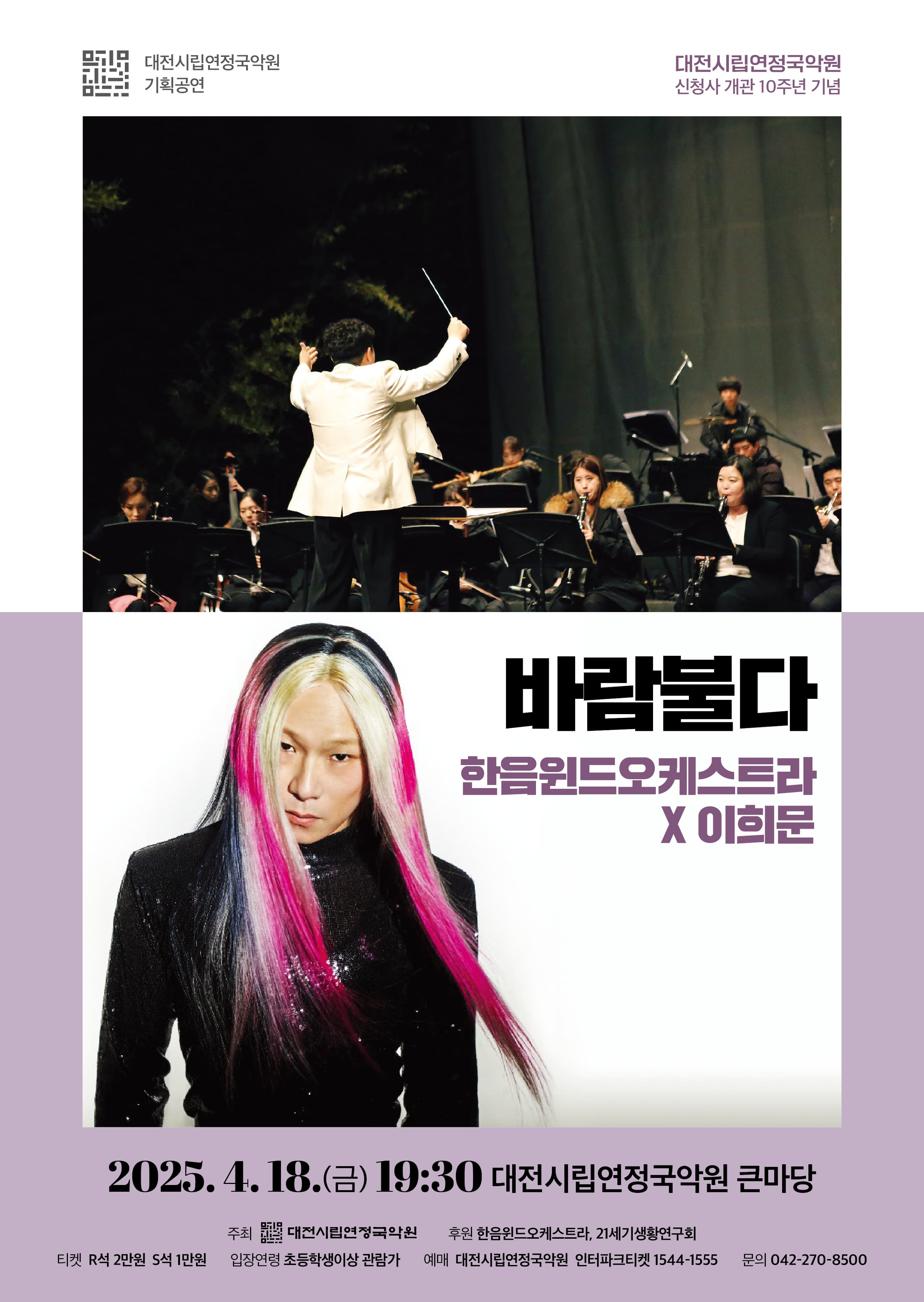 한음윈드오케스트라 X 이희문: 바람불다 [대전]