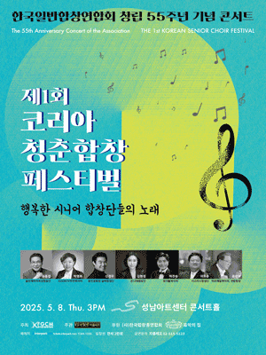 제1회 코리아 청춘합창 페스티벌 [성남]
