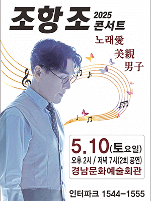 조항조 콘서트: 노래애 미친 남자 [진주]