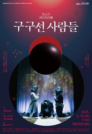 판소리 레미제라블, 구구선 사람들 [제주]