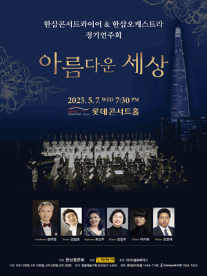한삼콘서트콰이어 & 한삼오케스트라 정기연주회