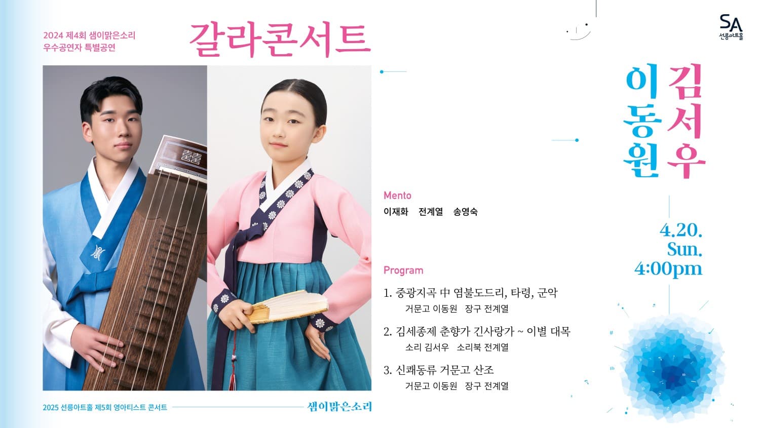 제4회 샘이맑은소리 우수공연자 특별공연 갈라콘서트