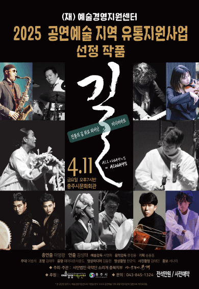 사물놀이 몰개, 길: The Way [충주]
