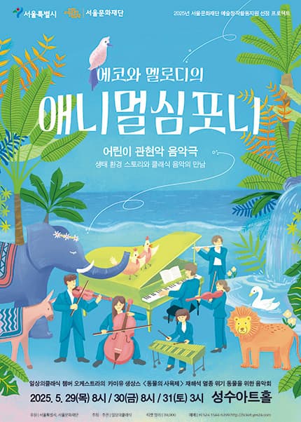 에코와 멜로디의 애니멀심포니
