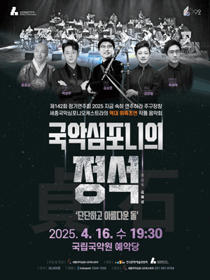지금 속히 연주하라 주구장창, 국악심포니의 정석: 단단하고 아름다운 돌