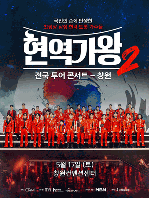 현역가왕2 전국투어 콘서트 [창원]