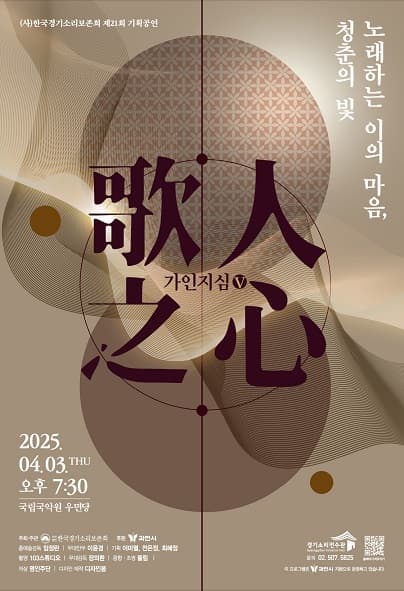 제21회 (사) 한국경기소리보존회 기획공연: 가인지심Ⅴ