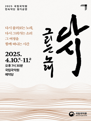 민속악단 정기공연: 다시 그리는 노래
