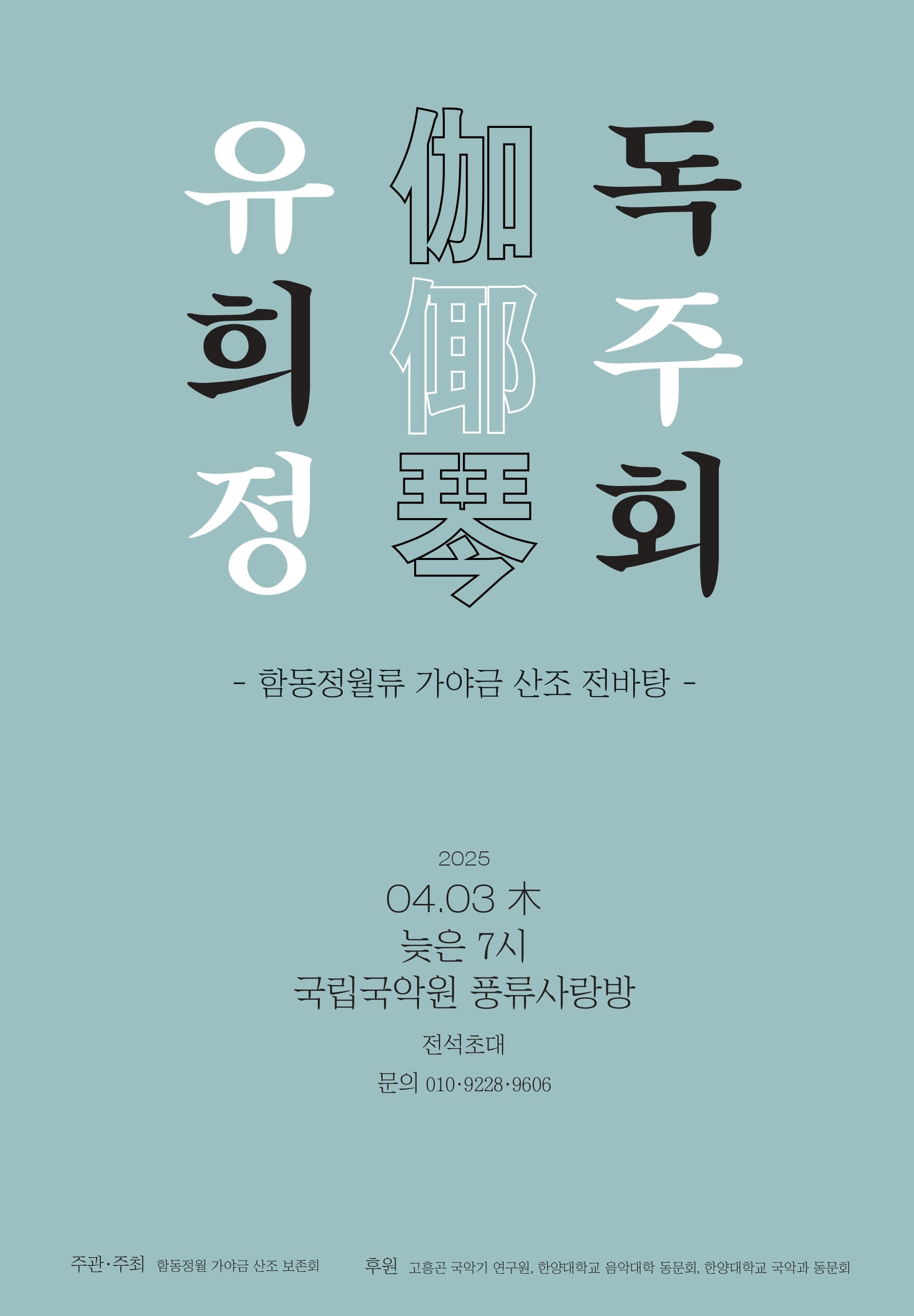 유희정 가야금 독주회