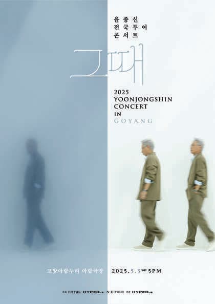 윤종신 전국 투어 콘서트: 그때 [고양]