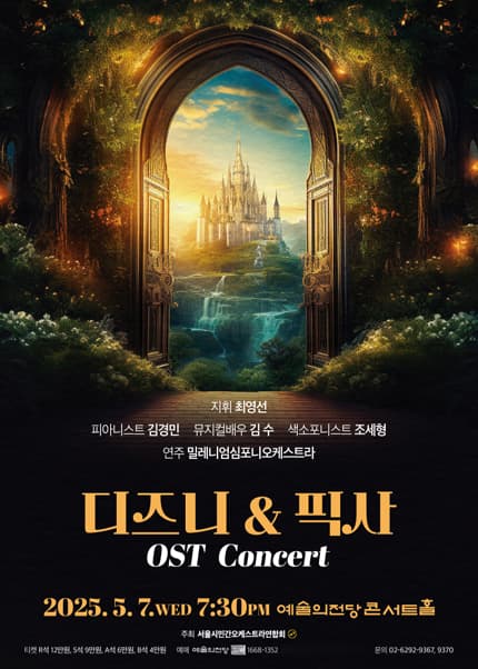 디즈니 & 픽사 OST 콘서트 [서울 서초]