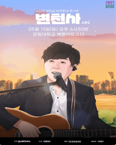 변진섭 전국투어 콘서트: 변천사 [춘천]