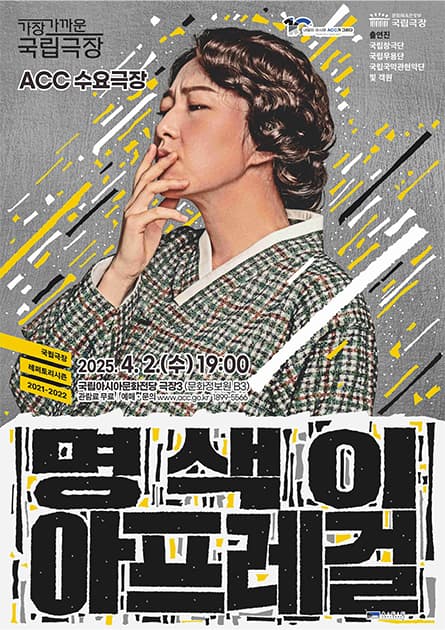 ACC 수요극장, 명색이 아프레걸 (영상화)