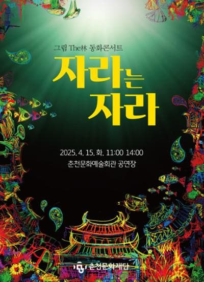 자라는 자라 [춘천]