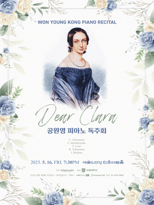 공원영 피아노 독주회: Dear Clara